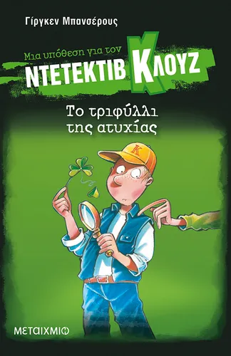 Μια υπόθεση για τον ντετέκτιβ Κλουζ 21: Το τριφύλλι της ατυχίας