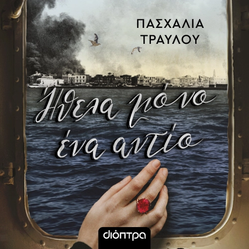 Ήθελα Μόνο Ένα Αντίο