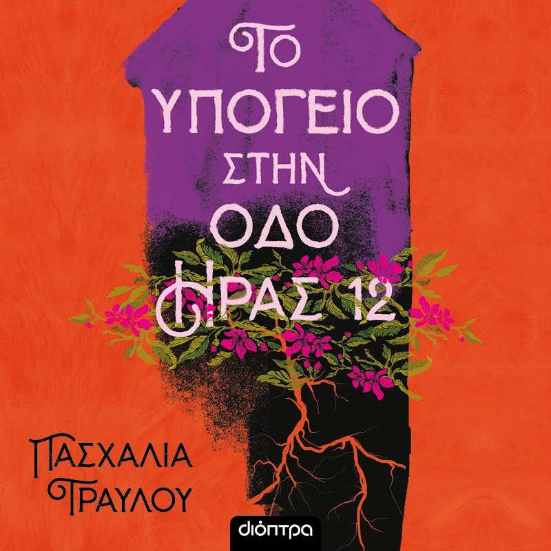 Το Υπόγειο στην Οδό Ήρας 12