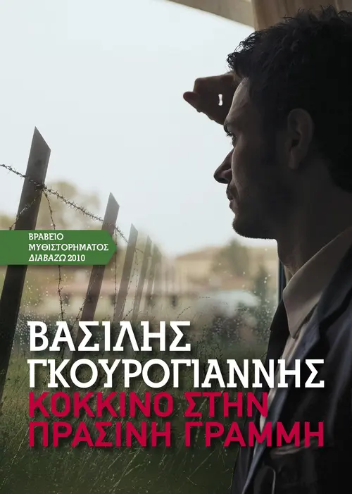 Κόκκινο στην Πράσινη Γραμμή