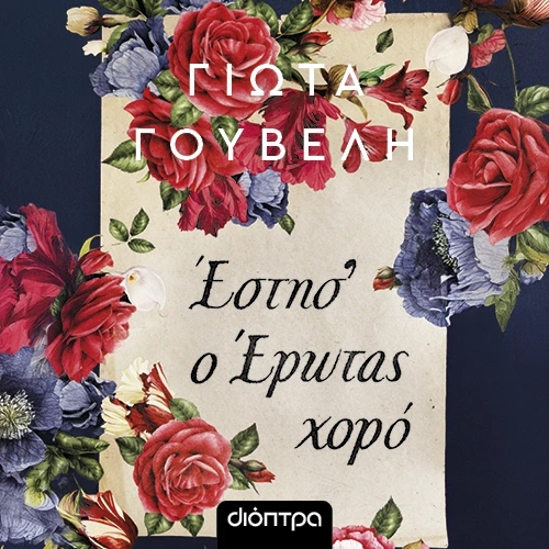 Έστησ’ ο Έρωτας Χορό