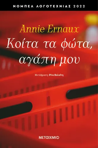 Κοίτα τα φώτα, αγάπη μου