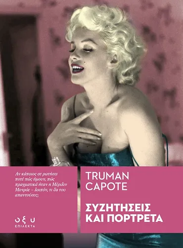 Συζητήσεις και Πορτρέτα