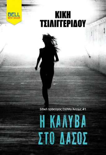 Η Καλύβα στο Δάσος