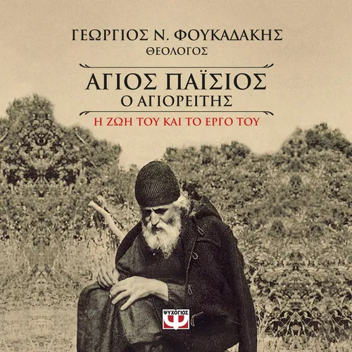 Άγιος Παΐσιος ο Αγιορείτης