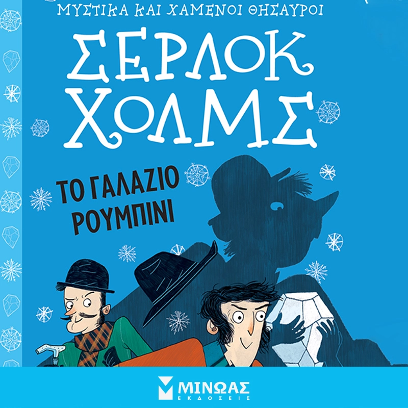 Σέρλοκ Χόλμς: Το Γαλάζιο Ρουμπίνι