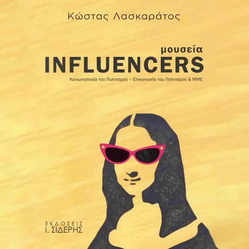 Μουσεία influencers