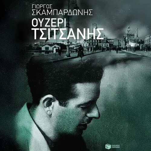 Ουζερί Τσιτσάνης