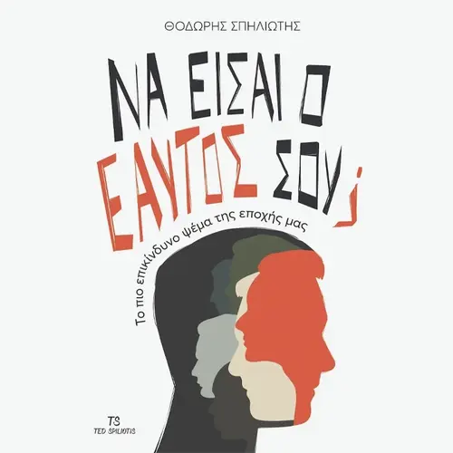 Να Είσαι ο Εαυτός Σου;