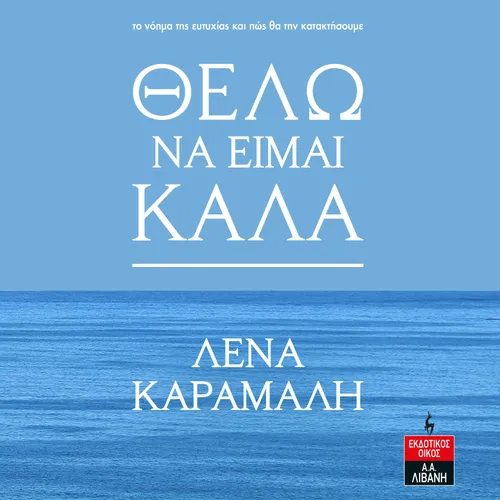 Θέλω να Είμαι Καλά