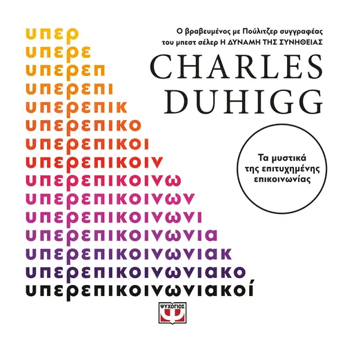 Υπερεπικοινωνιακοί