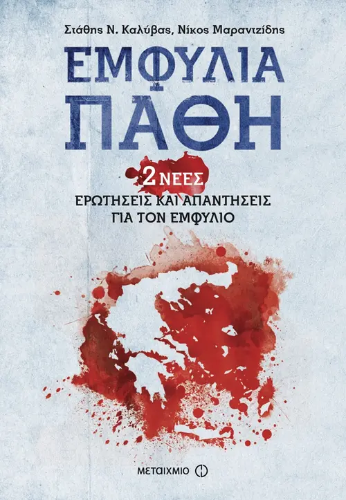 Εμφύλια πάθη