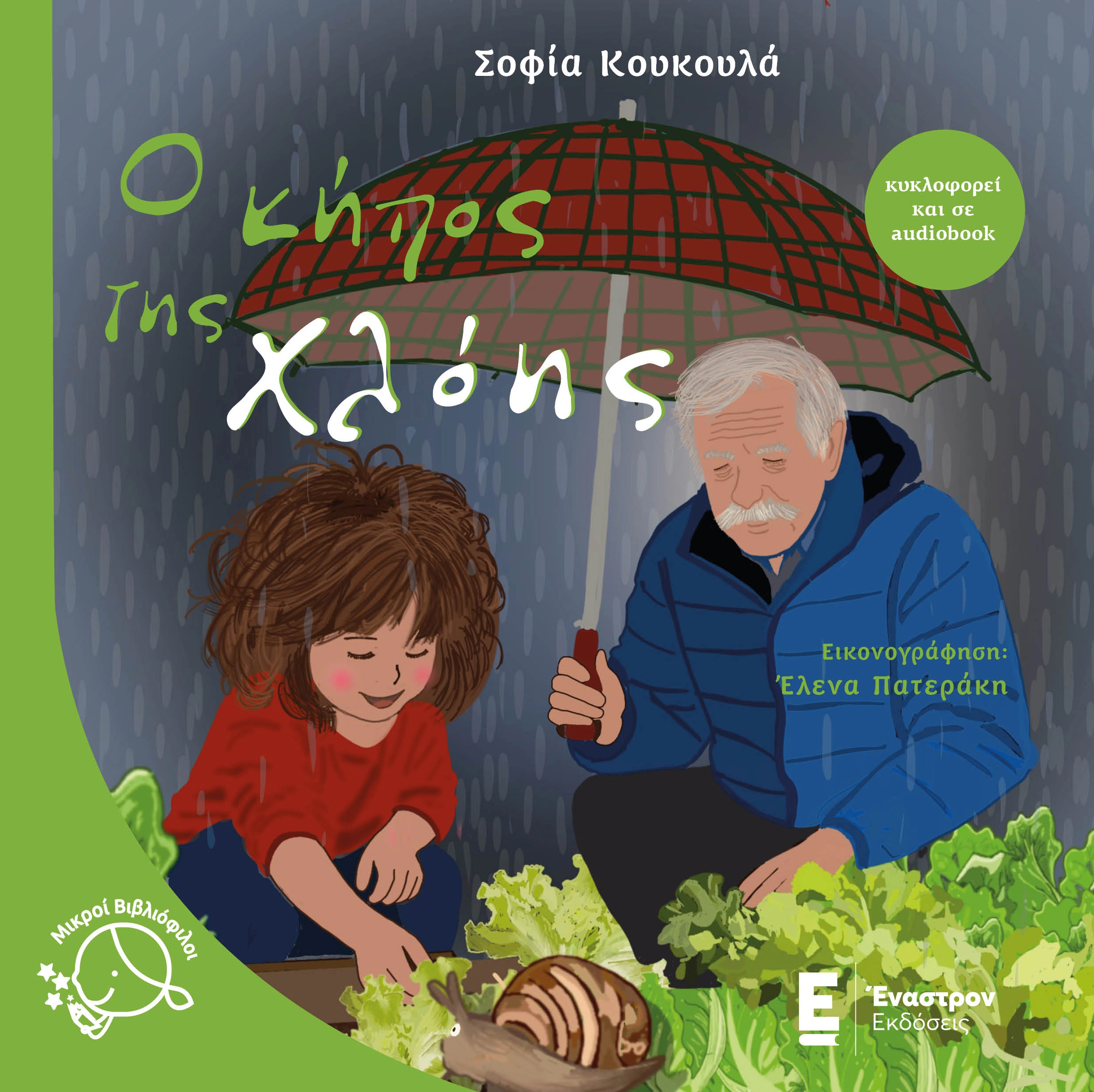 Ο Κήπος της Χλόης