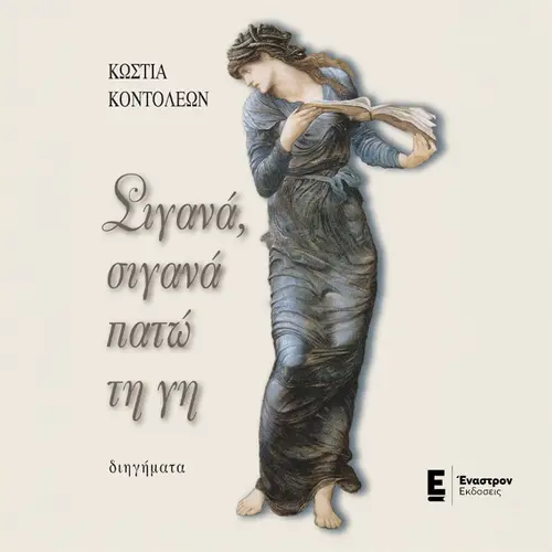 Σιγανά, σιγανά πατώ τη γη