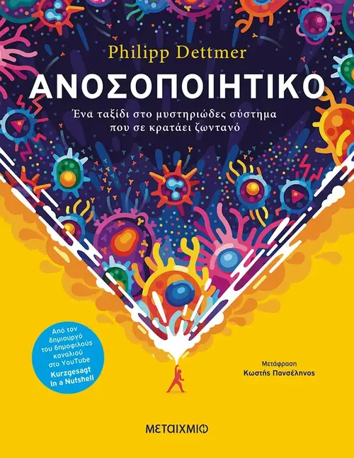 Ανοσοποιητικό: Ένα ταξίδι στο μυστηριώδες σύστημα που σε κρατάει ζωντανό