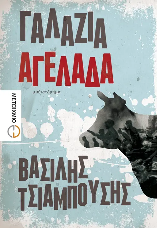 Γαλάζια Αγελάδα