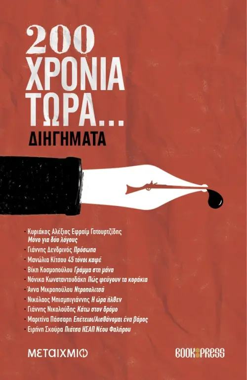 200 χρόνια τώρα… Διηγήματα