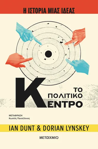 Η ιστορία μιας ιδέας: Το Πολιτικό Κέντρο