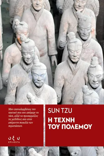 Η Τέχνη του Πολέμου