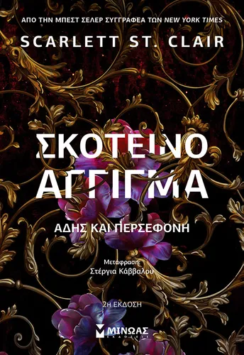 Σκοτεινό άγγιγμα, Άδης και Περσεφόνη