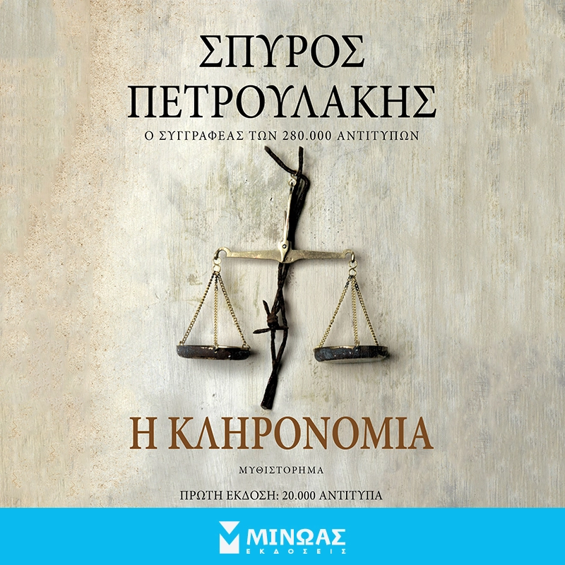 Η Κληρονομιά