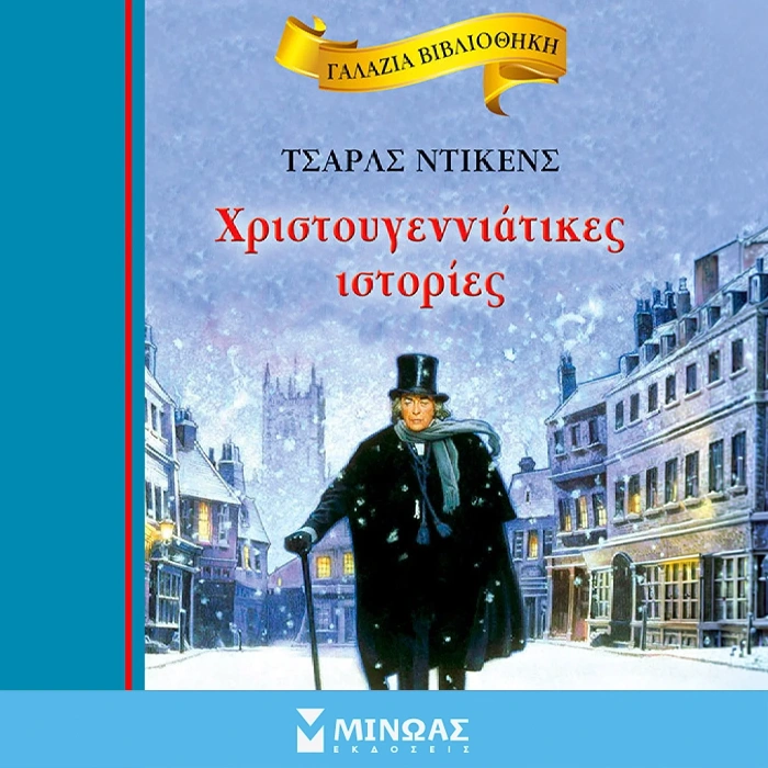 Χριστουγεννιάτικες Ιστορίες