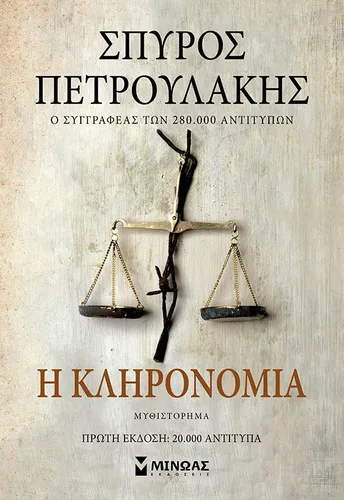 Η κληρονομιά