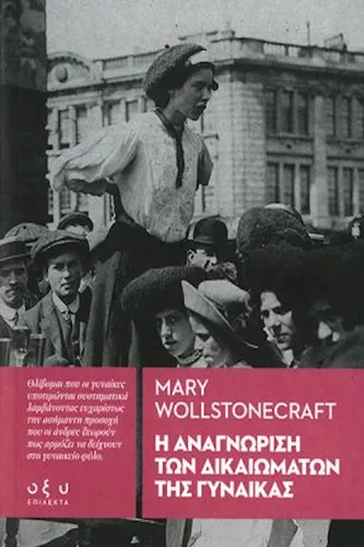 Η Αναγνώριση των Δικαιωμάτων της Γυναίκας