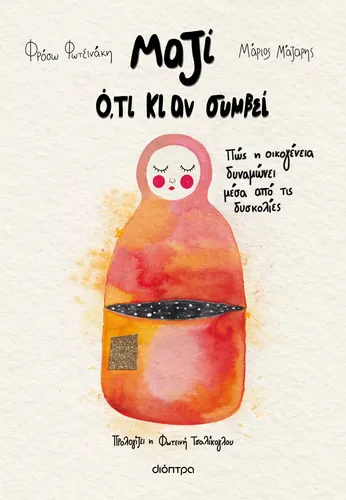 Μαζί ό,τι κι αν Συμβεί