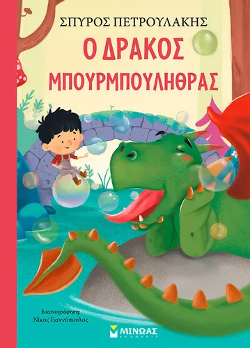 Ο δράκος Μπουρμπουλήθρας