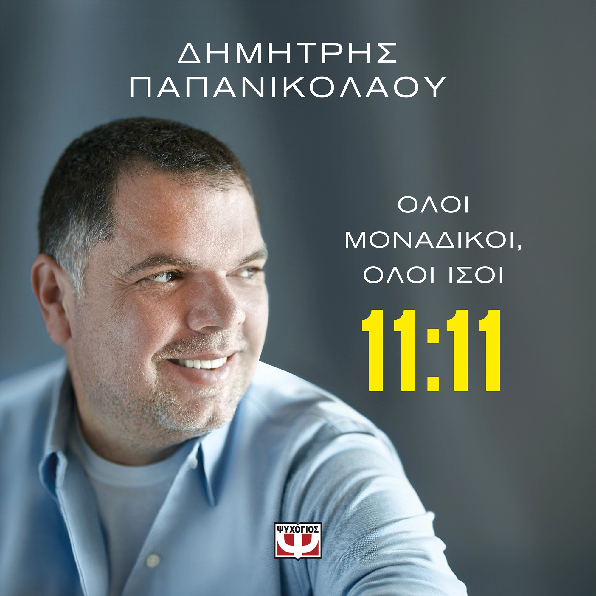 11:11 - Όλοι Μοναδικοί, Όλοι Ίσοι