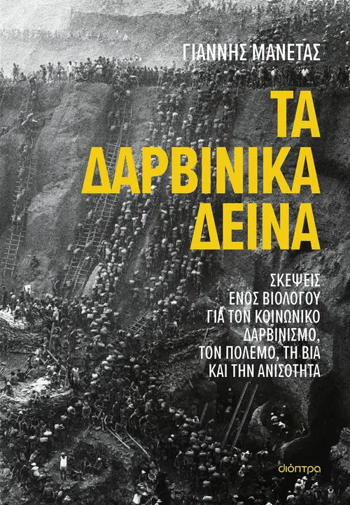 Τα δαρβινικά δεινά