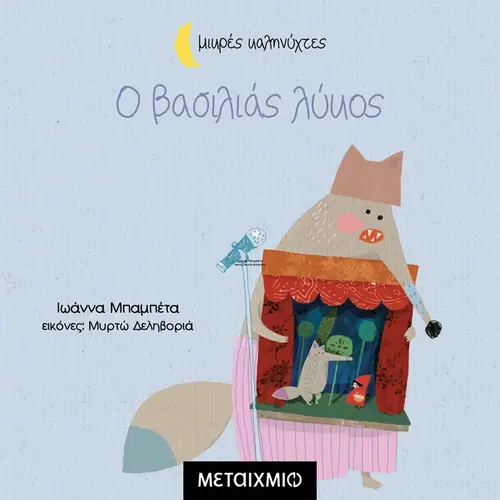 Ο Βασιλιάς Λύκος