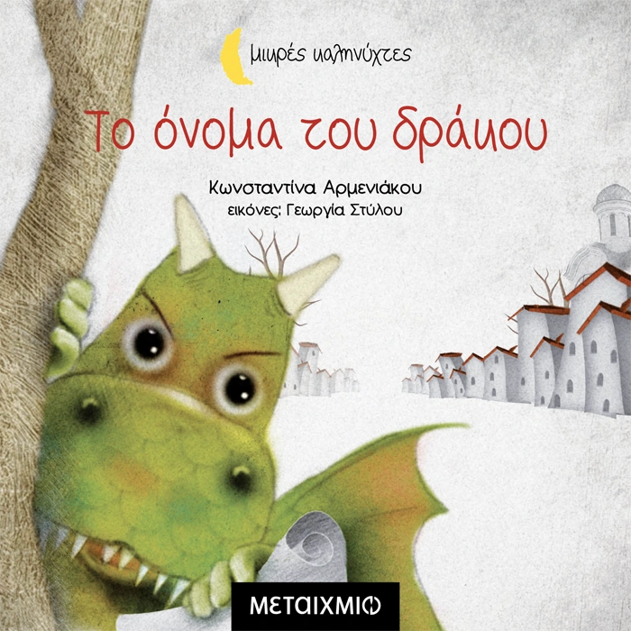 Το Όνομα Του Δράκου