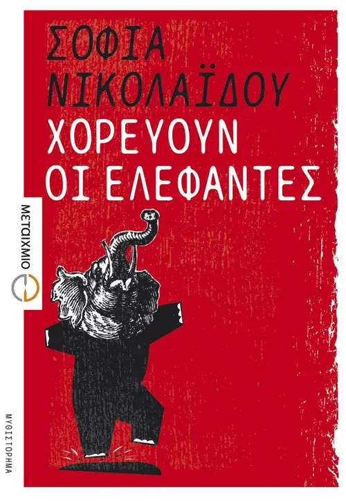 Χορεύουν οι ελέφαντες