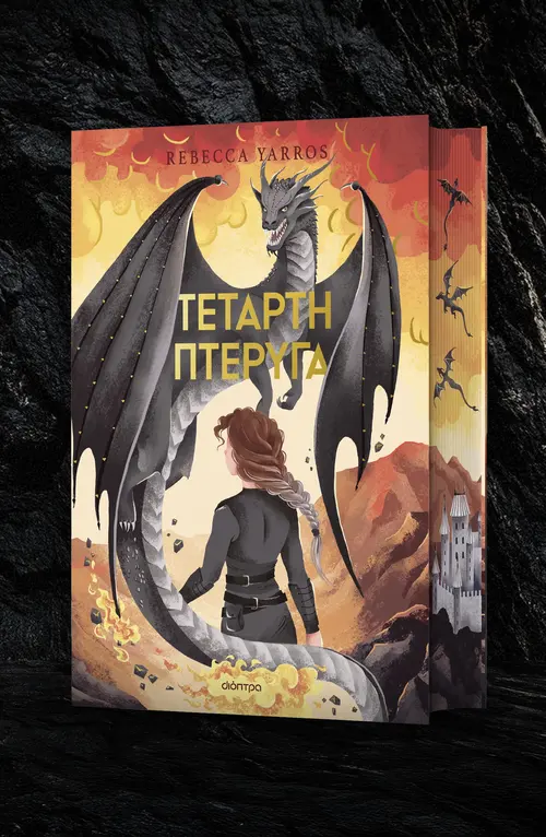 Τέταρτη Πτέρυγα