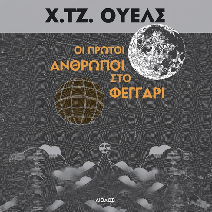 Οι Πρώτοι Άνθρωποι στο Φεγγάρι