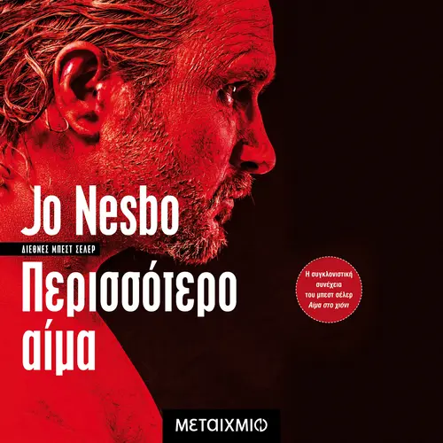 Περισσότερο Αίμα