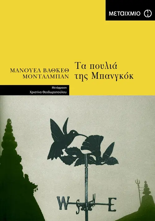 Τα πουλιά της Μπανγκόκ