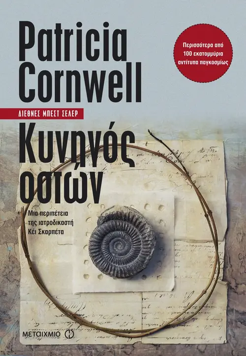 Κυνηγός οστών