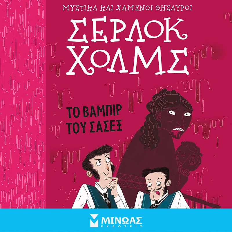 Σέρλοκ Χόλμς - Το βαμπίρ του Σάσεξ