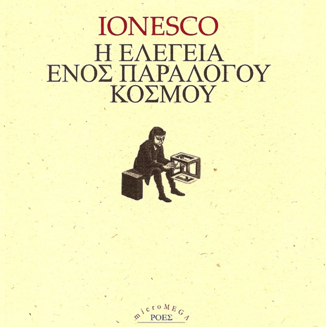 Η Ελεγεία Ενός Παράλογου Κόσμου