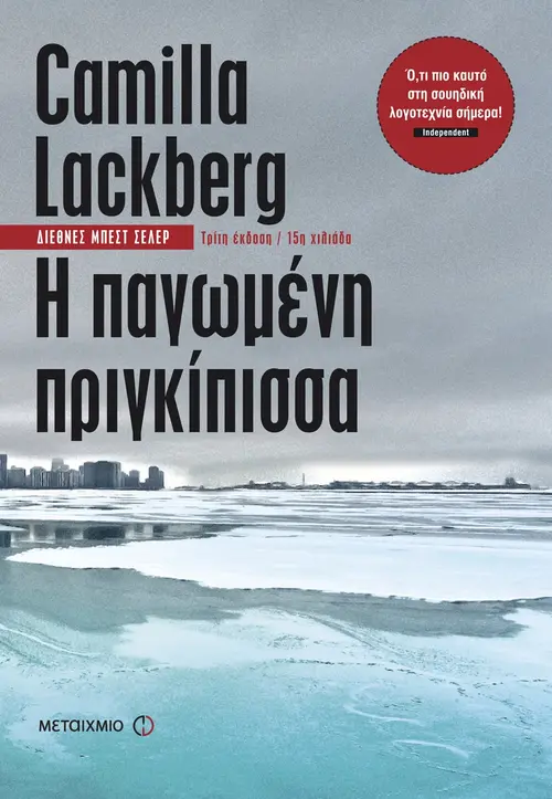 Η Παγωμένη Πριγκίπισσα