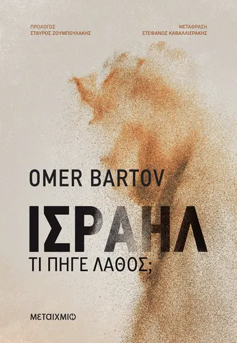 Ισραήλ: Τι πήγε λάθος;