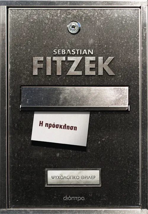 Η Πρόσκληση