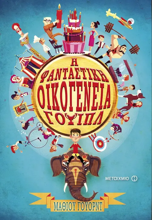 Η φανταστική οικογένεια Γουίπλ