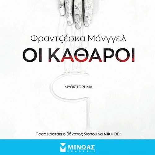 Οι Kαθαροί
