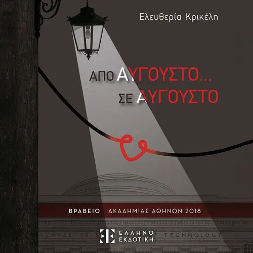 Από Αύγουστο... σε Αύγουστο