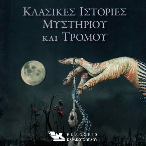 Κλασικές Iστορίες Mυστηρίου και Tρόμου - Μέρος Γ'