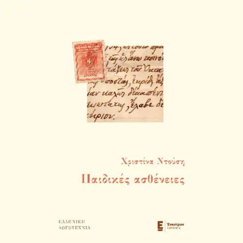 Παιδικές Ασθένειες